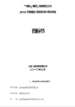 山西某煤礦建設工程項目審計單位評選完整投標書