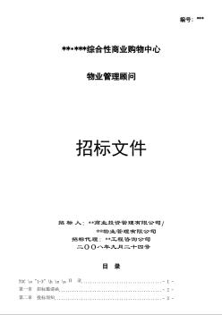 某综合性商业购物中心物业管理顾问招标文件(2008.9)