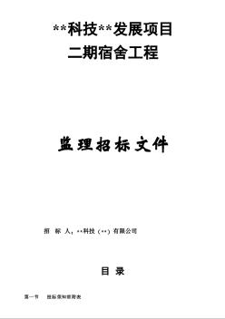 某發(fā)展項(xiàng)目二期宿舍工程監(jiān)理招標(biāo)文件