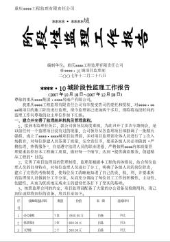 重庆某住宅小区工程阶段性监理工作报告