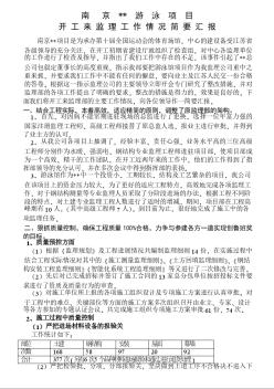 南京某游泳馆项目开工来监理工作情况简要汇报