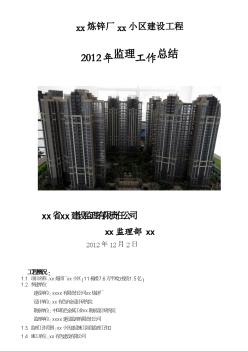 [陕西]住宅小区工程监理工作总结（2012年）