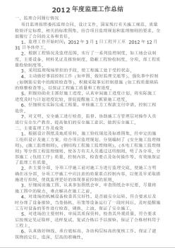 2012年度項目監(jiān)理部工作總結(jié)