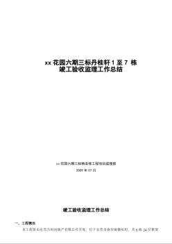 住宅楼装修竣工验收监理工作总结