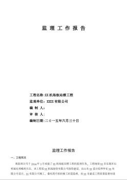 [山东]某机场航站楼工程监理工作报告