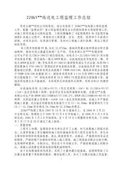 江苏省某220kV送电工程监理工作总结