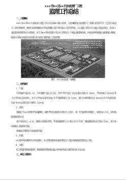 河北省某污水处理厂工程监理工作总结