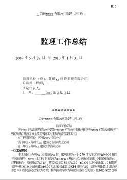 苏州某公司厂房监理工作总结