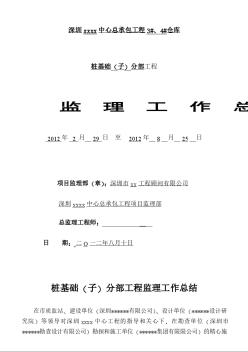 [广东]物流仓库工程人工挖孔桩监理工作总结