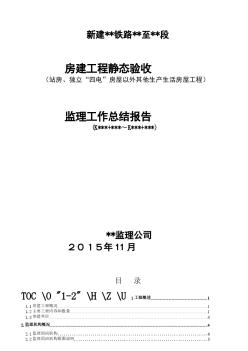 铁路房建工程静态验收监理工作总结报告（2015年编）