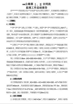 公路擴(kuò)建工程監(jiān)理工作總結(jié)報(bào)告
