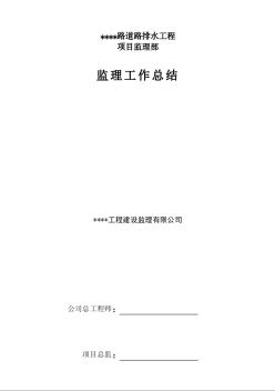 市政道路排水工程監(jiān)理工作總結(jié)