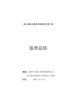 某高速公路扩建工程监理总结