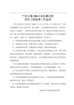 扬州某高速公路江都北互通18#-3钻孔灌注桩首件工程监理总结