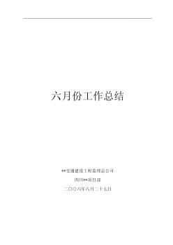 四川省某高速公路六月份监理工作总结