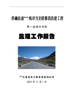 西藏某道路改建工程监理工作总结