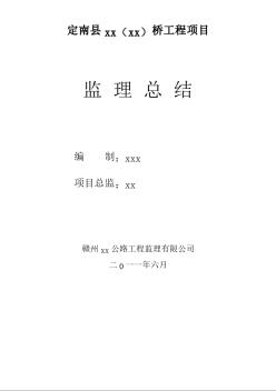 江西某橋梁工程監(jiān)理總結(jié)