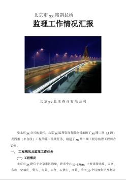 北京某斜拉桥监理工作情况汇报
