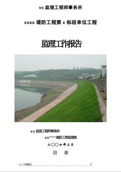 四川省某堤防工程单位工程监理工作报告