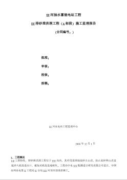 某河抽水蓄能電站泄洪排砂洞工程監(jiān)理工作總結(word版)