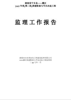 湖南省某灌区2005年度(第二批)续建配套与节水改造工程监理工作报告