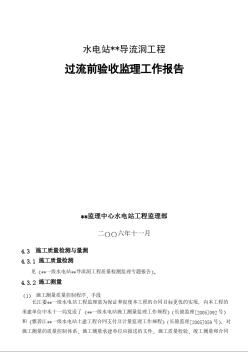 某水電站導(dǎo)流洞過流前測(cè)量監(jiān)理驗(yàn)收?qǐng)?bào)告