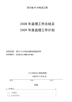 某水電站年度監(jiān)理工作總結(jié)(2008年)