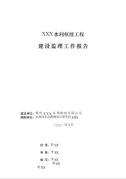 黄河水利枢纽工程监理工作报告(54页)
