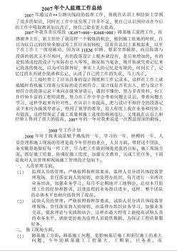 黑龍江某公路監(jiān)理07年個人工作總結(jié)和08工作計劃