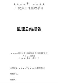 某农田水利土地整理工程监理总结报告