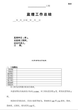 江蘇某公司通用監(jiān)理工作總結(jié)模板