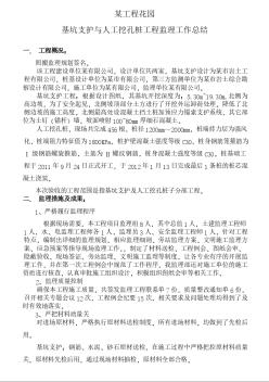 基坑支护和人工挖孔桩工程监理总结