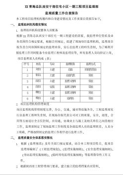 [青海]干部住宅小区工程监理质量工作自查报告