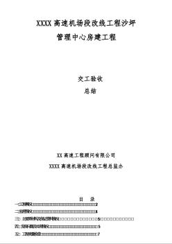 高速房建附属工程监理交工验收总结