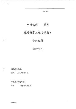 中海杭州某项目详勘工程合同文件