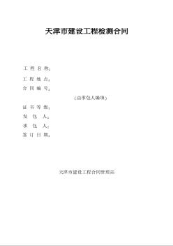 天津市建设工程检测合同（桩基基础检测）