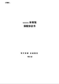 某体育馆保险协议书（2008年）