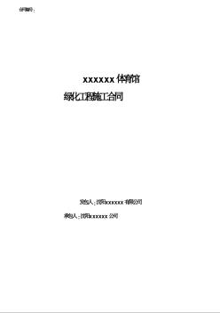 某体育馆绿化工程施工合同（2008年）