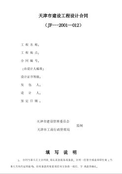 天津市建设工程设计合同（JF---2001—012）