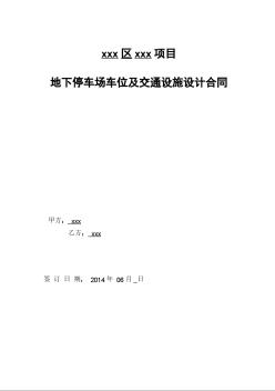 [四川]地下停車場車位及交通設施設計合同