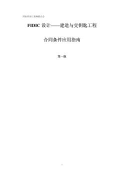 FIDIC設(shè)計(jì)——建造與交鑰匙工程合同條件應(yīng)用指南