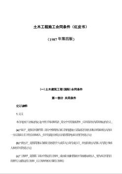 中铁FIDIC土木工程施工合同条件（红皮书1987版）