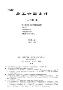 FIDIC新红皮书土木工程施工合同条件（1999年中文版）