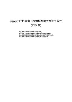 FIDIC白皮书业主咨询工程师标准服务协议书条件（中文版）