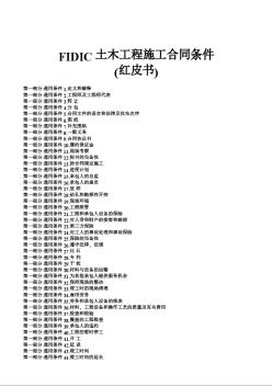 FIDIC红皮书土木工程施工合同条件（中文版）