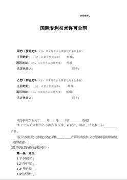 中铁国际专利技术许可合同