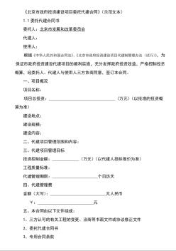 《北京市政府投资建设项目委托代建合同》（示范文本）