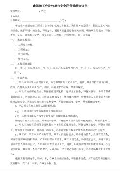 建筑施工分發(fā)包單位安全環(huán)保管理協(xié)議書