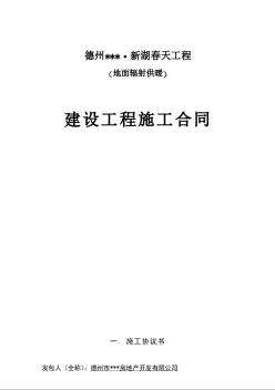 德州某新湖春天低溫地板輻射采暖施工合同