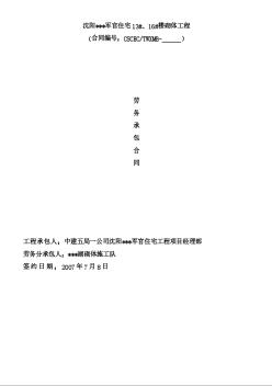 【中建五局】沈阳某军官住宅砌体合同（2007.7.8）